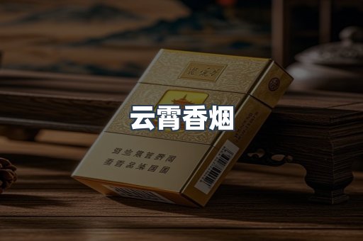 云霄香烟